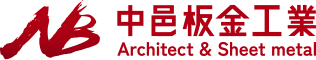 滋賀県東近江市の有限会社中邑板金工業では、現在積極的に採用活動を行っております。