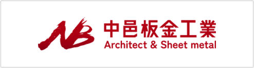 有限会社中邑板金工業