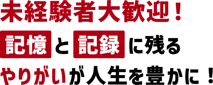 未経験者大歓迎！ 記憶と記録に残る 面白い仕事 