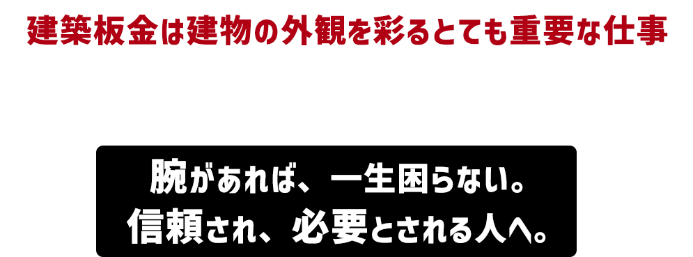 建築板金は建物の外観を彩るとても重要な仕事 ゼロからプロフェッショナルに成長しませんか？