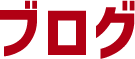 ブログ