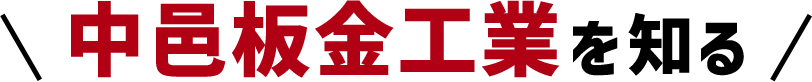 中邑板金工業を知る